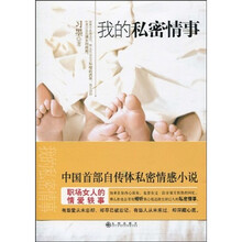我的私密情事