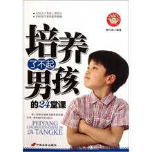 培养了不起男孩的24堂课