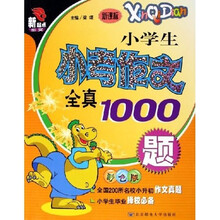 新起点作文:小学生小考作文全真1000题(新课标)(彩色版)