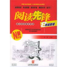 阅读先锋：通过阅读搞定英语：8年级英语