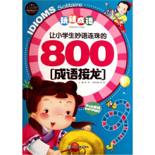 玩转成语:让小学生妙语连珠的800成语接龙(少儿彩图版)