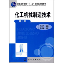 化工机械制造技术