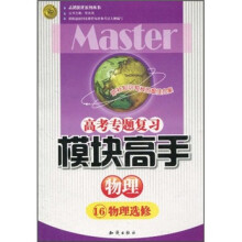志鸿优化系列丛书·高考专题复习·模块高手:物理(物理选修16)