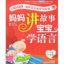 妈妈讲故事宝宝学语言（4-5岁）（丫丫版）