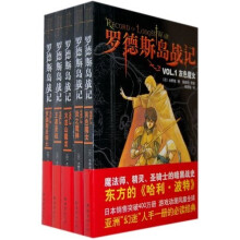 罗德斯岛战记(全5册)