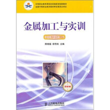 基础常识与技能训练-金属加工与实训