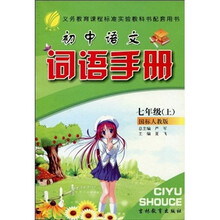 初中语文词语手册（7年级上）（国标人教版）