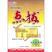 特高级教师点拨：9年级英语（下）（配人教）（附磁带）