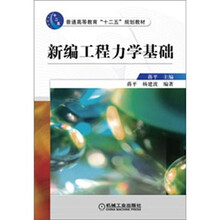 新编工程力学基础