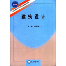 建筑设计（21世纪高等学校新理念教材建设工程）