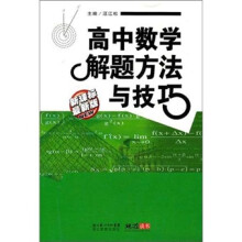 高中数学解题方法与技巧(最新版)(新课标)