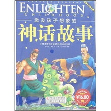 阅读点亮童年·故事点亮童年:激发孩子想象的神话故事