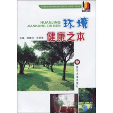健康环境之本(农家书)