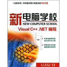 新电脑学校:Visual C++.NET编程