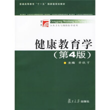 博学·公共卫生系列：健康教育学（第4版）