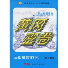 黄冈密卷:数学(3年级下)(配人教版)
