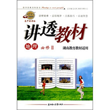 讲透教材：地理（必修Ⅱ湖南教育教材适用高中新课标）