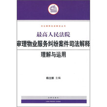 最高人民法院审理物业服务纠纷案件司法解释理解与运用