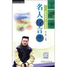 时尚英语主题阅读：名人名言篇