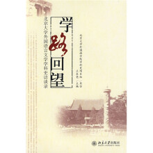 学路回望：北京大学外国语言文学学科史访谈录