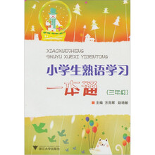 小学生熟语学习一本通(3年级)