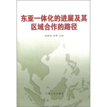 东亚一体化的进展及其区域合作的路径