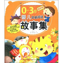 0-3岁婴儿早期阅读故事集:橙色卷