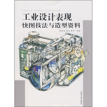 工业设计表现快图技法与造型资料