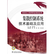 自动化工程师职业培训丛书:集散控制系统技术基础及应用