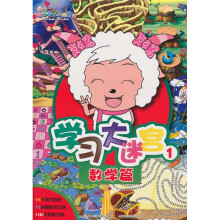 喜羊羊与灰太狼学习大迷宫1：数学篇