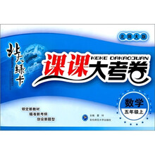 北大绿卡·课课大考卷：数学（5年级上）（北师大版）
