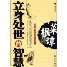 菜根谭：立身处世的智慧