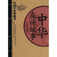 国学经典藏书：中华成语故事