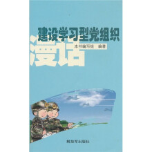 建设学习型党组织漫话