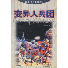 佩利·罗丹科幻系列:变异人兵团