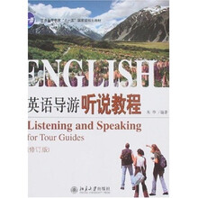 英语导游听说教程（修订版）（附盘）