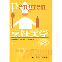 全国中等职业技术学校烹饪专业教材:烹饪美学(第3版)