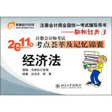 轻松过关3·2011年注册会计师考试考点荟萃及记忆锦囊：经济法