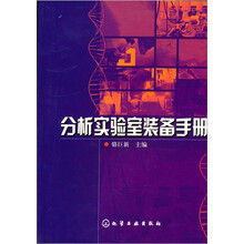 分析实验室装备手册