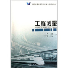 高职交通运输与土建类专业规划教材：工程测量