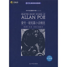 中外名著榜中榜（第8辑）：爱伦·坡短篇小说精选