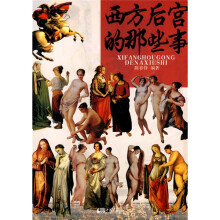 西方后宫的那些事
