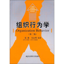 21世纪高等院校人力资源管理专业教材新系:组织行为学(第2版)