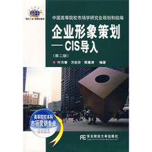高等院校本科市场营销专业教材新系·企业形象策划：CIS导入（第2版）