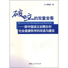 破与立的双重变奏：新中国成立初期乡村社会道德秩序的改造与建设