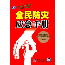 全民防灾应急手册（附赠26集逃生自救震撼视频光盘）