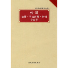 法律司法解释判例小全书:公司 法律·司法解释·判例小全书