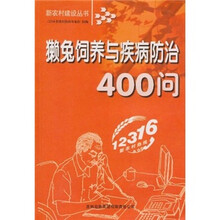 獭兔饲养与疾病防治400问