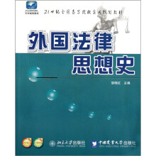 21世纪全国高等院校实用规划教材：外国法律思想史