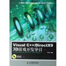 Visual C++/DirectX9 3D游戏开发导引（附光盘）